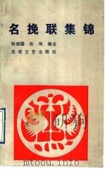 名挽联集锦 1991 PDF电子版封面 7537805237 张建国,张琳编选