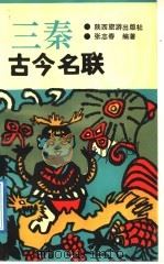 三秦古今名联   1991  PDF电子版封面  7541801607  张志春编著 