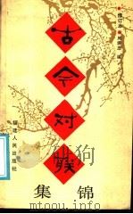 古今对联 1988 PDF电子版封面 7211004665 周满忠编