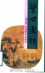 警世通联 1992 PDF电子版封面 7805787950 梁申威编