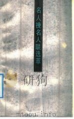 名人挽名人联选萃 1991 PDF电子版封面 7543802155 上齐,袁丁编