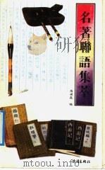 名著联语集萃   1990  PDF电子版封面  7543004151  张梁森编 