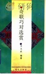 奇联巧对选赏   1993  PDF电子版封面  7536621566  李从武编著 