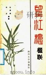 望江楼楹联 1987 PDF电子版封面 10404·12 勾承益,冯立编