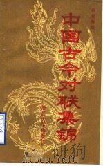 中国古今对联集锦 1988 PDF电子版封面 7308000958 俞雪海编