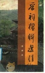 晋祠楹联选注 1988 PDF电子版封面 720300183X 郭怨舟编