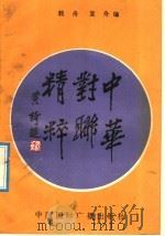 中华对联精粹（1992 PDF版）