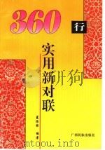 三百六十行实用新对联 1997 PDF电子版封面 7536332696 蓝佐国编著