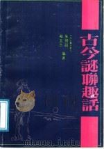 古今谜联趣话 1991 PDF电子版封面 7534804299 朱恪超,郑玉兰编著