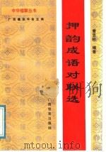 押韵成语对联选 1991 PDF电子版封面 7543512084 广西楹联学会主编