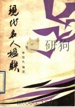 现代名人楹联 1989 PDF电子版封面 7226003767 齐培礼编注