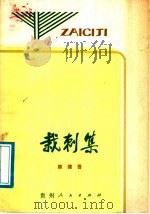 栽刺集 1987 PDF电子版封面 10115·711 陈健吾著