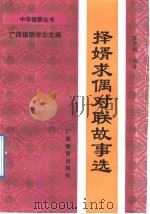择婿求偶对联故事选   1992  PDF电子版封面  7543515296  蓝佐国编著 