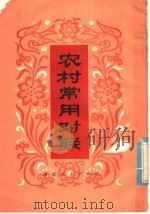 农村常用对联   1980  PDF电子版封面  10109·1327  黄金发辑 