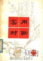 实用对联（1982 PDF版）