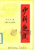 妙联趣谈 1985 PDF电子版封面 10378·53 李杏林编