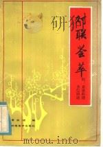 对联荟萃 1984 PDF电子版封面 8260·0936 萧炳枢编
