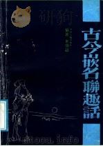 古今嵌名联趣话 1991 PDF电子版封面 7534804264 朱恪超编著