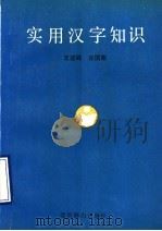 实用汉字知识 1993 PDF电子版封面 7540204877 王述峰,许国荣著