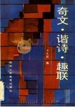奇文·谐诗·趣联（1991 PDF版）