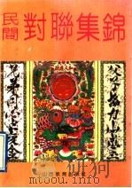 民间对联集锦（1991 PDF版）