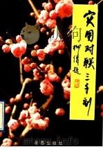 实用对联三千副 第2版 1990 PDF电子版封面 7800223698 赵金光编著
