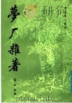 梦厂杂著   1988  PDF电子版封面  7532502082  （清）俞蛟撰 