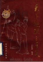 天下趣联三百笑 1990 PDF电子版封面 7209006451 王庆新编著