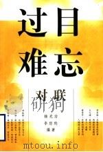 过目难忘 对联 1999 PDF电子版封面 753603086X 杨光治,李经纶编著