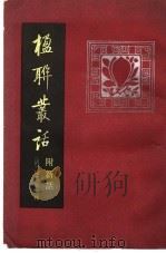 楹联丛话（1987 PDF版）