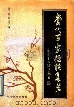 当代百家楹联集萃（1988 PDF版）