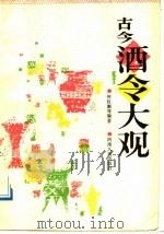 古今酒令大观（1989 PDF版）
