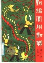 新编实用对联（1988 PDF版）