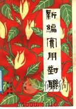 新编实用对联（1987 PDF版）
