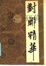 对联精华   1988  PDF电子版封面  7541905003  葛松，朱志洪编 