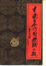 中国古今巧对妙联大观 1990 PDF电子版封面 7505912267 梁石,梁栋编著
