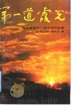 第一道霞光-《我的星期天》征文佳作选集 1989 PDF电子版封面 7536414099 成都人民广播电台编