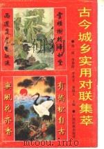 古今城乡实用对联集萃（1991 PDF版）