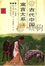古代中国寓言大系  第3卷   1994  PDF电子版封面  7544005763  仇春霖主编 