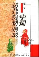 中国历代笑话集成 第1卷 1996 PDF电子版封面 7538710663 陈维礼,郭俊峰主编