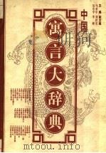 中国寓言大辞典 1997 PDF电子版封面 7539910593 马亚中,吴小平主编