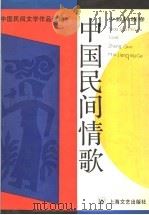 中国民间情歌 1989.02 PDF电子版封面 7532102211 马学良主编