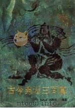 古今笑话三百篇 1991 PDF电子版封面 753850608X 王兴义,刘鹏翔编著
