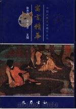 寓言精华 1998 PDF电子版封面 7805238170 张志烈,干天全主编
