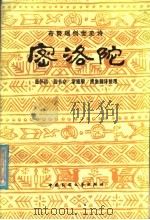 密洛陛 布努瑶创世史诗 1988 PDF电子版封面 7504000396 兰怀昌等编著
