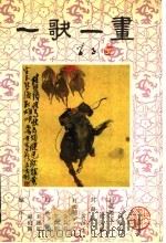 一歌一画 1990 PDF电子版封面 7541703133 赵伯陶,刘德联编注;王向明,金莉莉绘画
