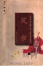 笑书 1996 PDF电子版封面 7216019571 李旭雨等编译