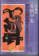 吴歌甲集 1990 PDF电子版封面 753210625X 顾颉刚编