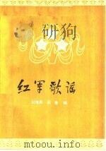 红军歌谣 1979 PDF电子版封面 10088·646 田海燕,高鲁合编