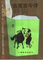 古寓言今译 1989 PDF电子版封面 7532013359 刘征,刘是编著